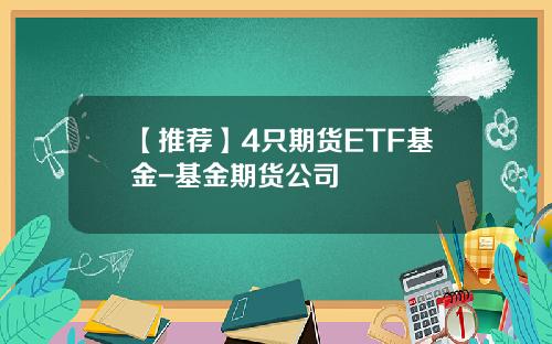 【推荐】4只期货ETF基金-基金期货公司