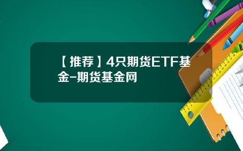 【推荐】4只期货ETF基金-期货基金网