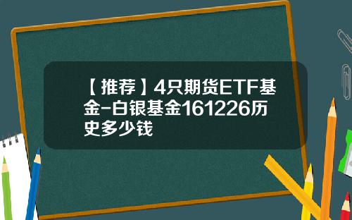 【推荐】4只期货ETF基金-白银基金161226历史多少钱