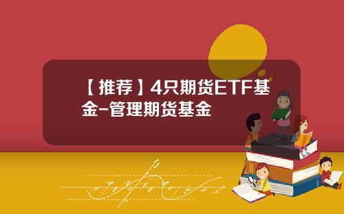 【推荐】4只期货ETF基金-管理期货基金