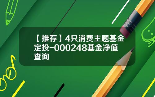 【推荐】4只消费主题基金定投-000248基金净值查询