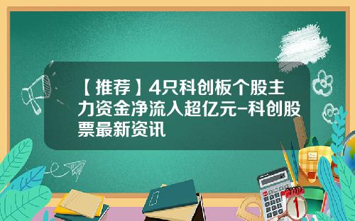 【推荐】4只科创板个股主力资金净流入超亿元-科创股票最新资讯