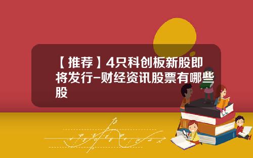 【推荐】4只科创板新股即将发行-财经资讯股票有哪些股