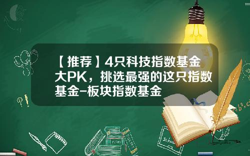 【推荐】4只科技指数基金大PK，挑选最强的这只指数基金-板块指数基金