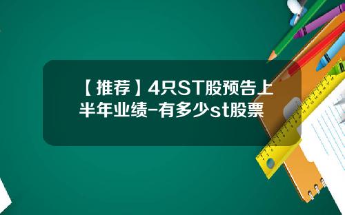 【推荐】4只ST股预告上半年业绩-有多少st股票