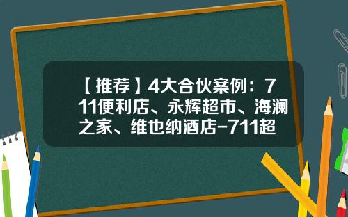 【推荐】4大合伙案例：711便利店、永辉超市、海澜之家、维也纳酒店-711超市加盟多少钱