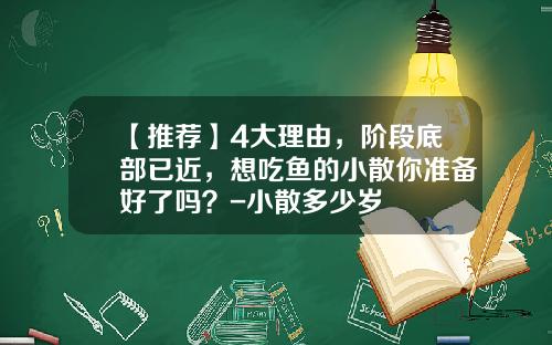 【推荐】4大理由，阶段底部已近，想吃鱼的小散你准备好了吗？-小散多少岁
