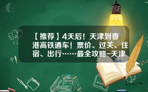 【推荐】4天后！天津到香港高铁通车！票价、过关、住宿、出行……最全攻略-天津站存车费多少
