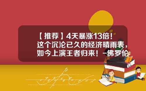 【推荐】4天暴涨13倍！这个沉沦已久的经济晴雨表，如今上演王者归来！-佛罗伦货箱控股有限公司