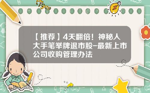 【推荐】4天翻倍！神秘人大手笔举牌退市股-最新上市公司收购管理办法