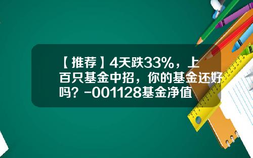 【推荐】4天跌33%，上百只基金中招，你的基金还好吗？-001128基金净值