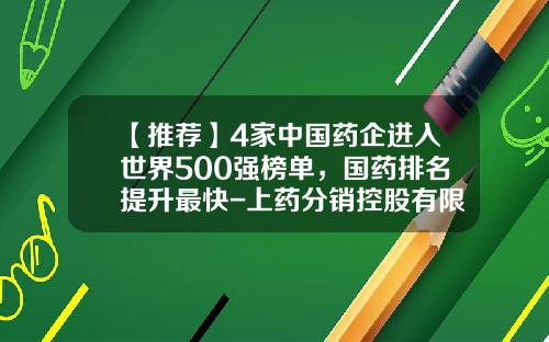 【推荐】4家中国药企进入世界500强榜单，国药排名提升最快-上药分销控股有限公司