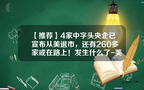 【推荐】4家中字头央企已宣布从美退市，还有260多家或在路上！发生什么了-美国退市公司多少