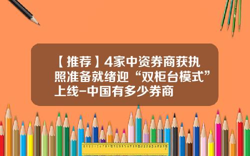 【推荐】4家中资券商获执照准备就绪迎“双柜台模式”上线-中国有多少券商