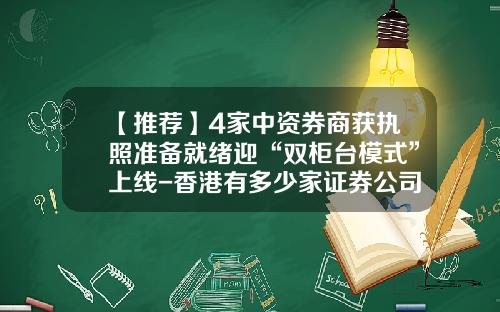 【推荐】4家中资券商获执照准备就绪迎“双柜台模式”上线-香港有多少家证券公司