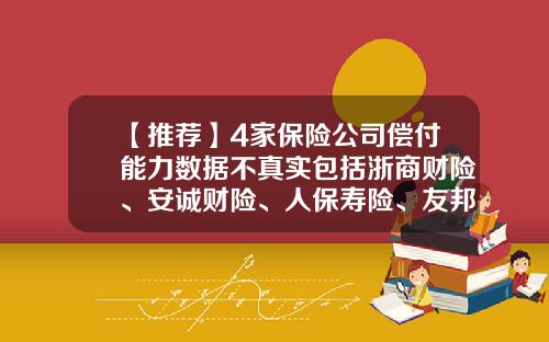 【推荐】4家保险公司偿付能力数据不真实包括浙商财险、安诚财险、人保寿险、友邦人寿等-保险公司对存在问题