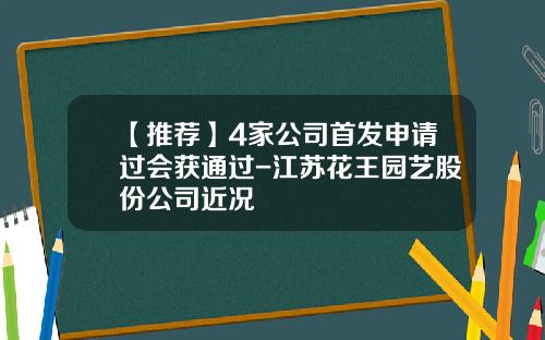 【推荐】4家公司首发申请过会获通过-江苏花王园艺股份公司近况