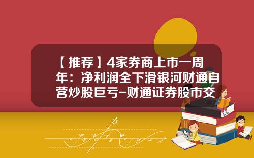 【推荐】4家券商上市一周年：净利润全下滑银河财通自营炒股巨亏-财通证券股市交易手续费是多少
