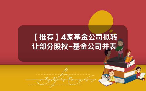 【推荐】4家基金公司拟转让部分股权-基金公司并表