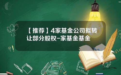 【推荐】4家基金公司拟转让部分股权-家基金基金