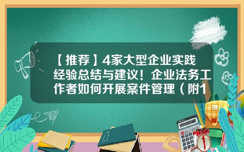 【推荐】4家大型企业实践经验总结与建议！企业法务工作者如何开展案件管理（附100问）｜iLaw-上市公司法律风险指数报告