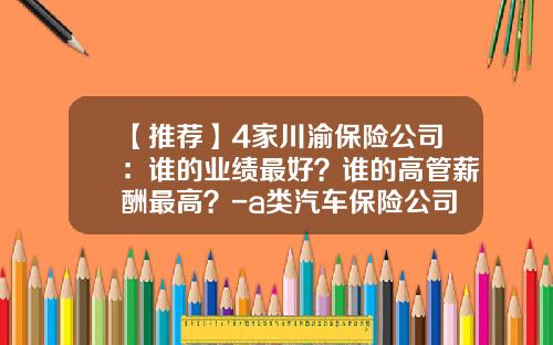 【推荐】4家川渝保险公司：谁的业绩最好？谁的高管薪酬最高？-a类汽车保险公司