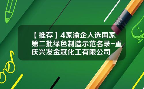 【推荐】4家渝企入选国家第二批绿色制造示范名录-重庆兴发金冠化工有限公司
