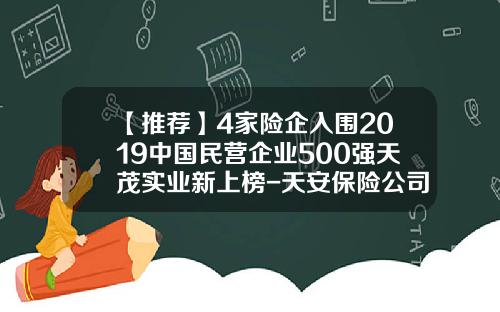 【推荐】4家险企入围2019中国民营企业500强天茂实业新上榜-天安保险公司排名