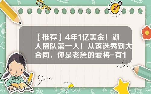 【推荐】4年1亿美金！湖人留队第一人！从落选秀到大合同，你是老詹的爱将-有1亿美元的人有多少