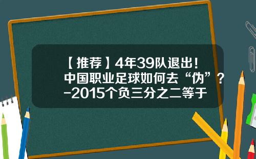 【推荐】4年39队退出！中国职业足球如何去“伪”？-2015个负三分之二等于多少