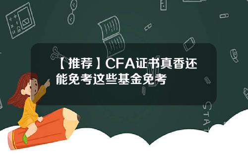 【推荐】CFA证书真香还能免考这些基金免考