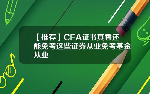 【推荐】CFA证书真香还能免考这些证券从业免考基金从业