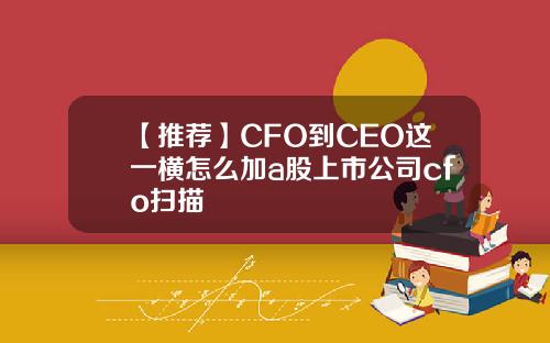 【推荐】CFO到CEO这一横怎么加a股上市公司cfo扫描