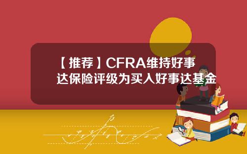 【推荐】CFRA维持好事达保险评级为买入好事达基金