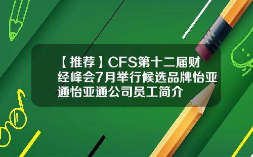 【推荐】CFS第十二届财经峰会7月举行候选品牌怡亚通怡亚通公司员工简介