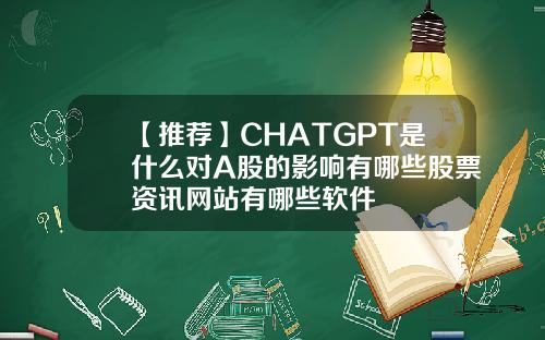 【推荐】CHATGPT是什么对A股的影响有哪些股票资讯网站有哪些软件