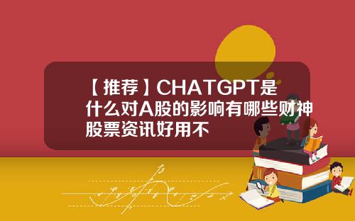 【推荐】CHATGPT是什么对A股的影响有哪些财神股票资讯好用不