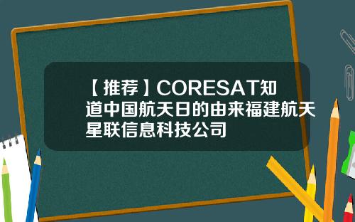 【推荐】CORESAT知道中国航天日的由来福建航天星联信息科技公司