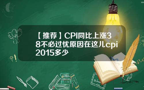 【推荐】CPI同比上涨38不必过忧原因在这儿cpi2015多少