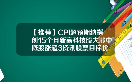 【推荐】CPI超预期纳指创15个月新高科技股大涨中概股涨超3资讯股票目标价