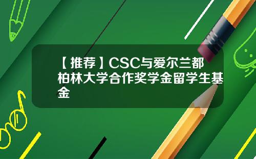 【推荐】CSC与爱尔兰都柏林大学合作奖学金留学生基金