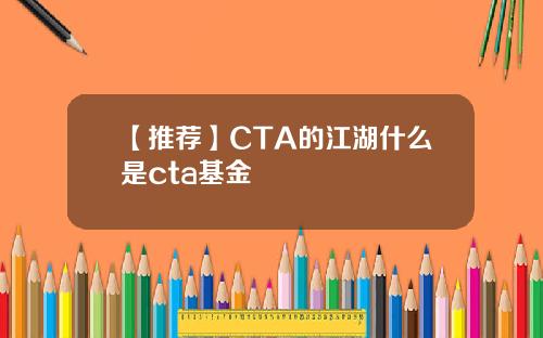 【推荐】CTA的江湖什么是cta基金