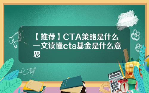 【推荐】CTA策略是什么一文读懂cta基金是什么意思