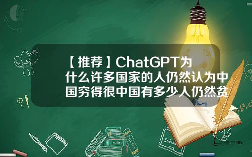 【推荐】ChatGPT为什么许多国家的人仍然认为中国穷得很中国有多少人仍然贫困