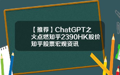 【推荐】ChatGPT之火点燃知乎2390HK股价知乎股票宏观资讯