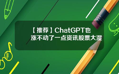 【推荐】ChatGPT也涨不动了一点资讯股票大湿