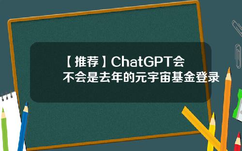 【推荐】ChatGPT会不会是去年的元宇宙基金登录