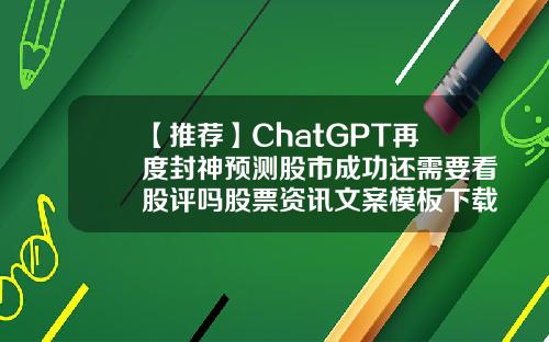 【推荐】ChatGPT再度封神预测股市成功还需要看股评吗股票资讯文案模板下载软件