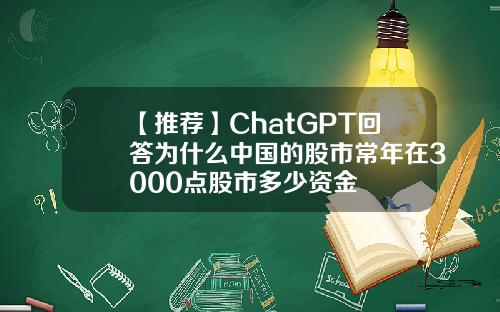 【推荐】ChatGPT回答为什么中国的股市常年在3000点股市多少资金