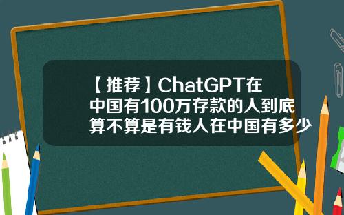 【推荐】ChatGPT在中国有100万存款的人到底算不算是有钱人在中国有多少钱算富人